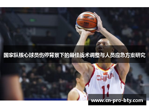 国家队核心球员伤停背景下的最佳战术调整与人员应急方案研究