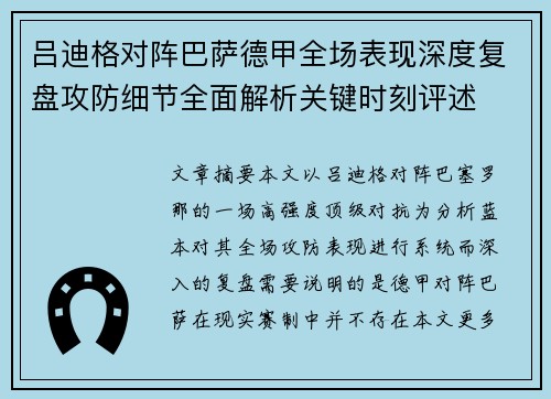 吕迪格对阵巴萨德甲全场表现深度复盘攻防细节全面解析关键时刻评述