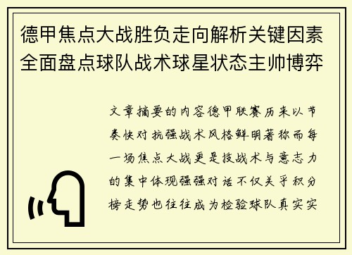 德甲焦点大战胜负走向解析关键因素全面盘点球队战术球星状态主帅博弈