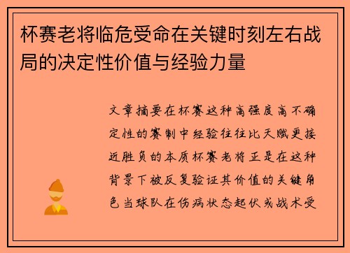 杯赛老将临危受命在关键时刻左右战局的决定性价值与经验力量