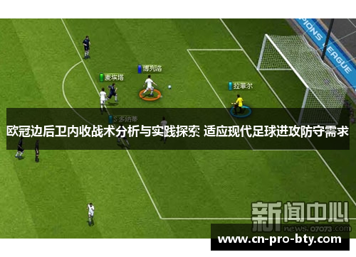 欧冠边后卫内收战术分析与实践探索 适应现代足球进攻防守需求