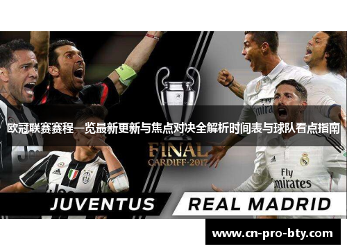 欧冠联赛赛程一览最新更新与焦点对决全解析时间表与球队看点指南