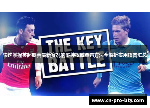 快速掌握英超联赛最新赛况的多种权威查看方法全解析实用指南汇总