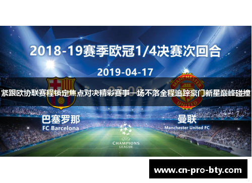 紧跟欧协联赛程锁定焦点对决精彩赛事一场不落全程追踪豪门新星巅峰碰撞 紧跟欧协联赛程锁定焦点对决精彩赛事一场不落全程追踪豪门新星巅峰碰撞