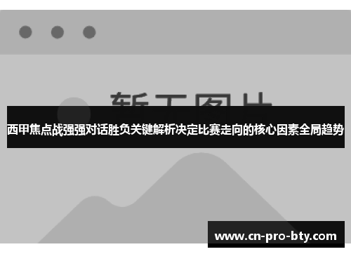 西甲焦点战强强对话胜负关键解析决定比赛走向的核心因素全局趋势