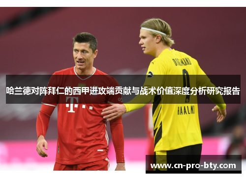 哈兰德对阵拜仁的西甲进攻端贡献与战术价值深度分析研究报告 哈兰德对阵拜仁的西甲进攻端贡献与战术价值深度分析研究报告