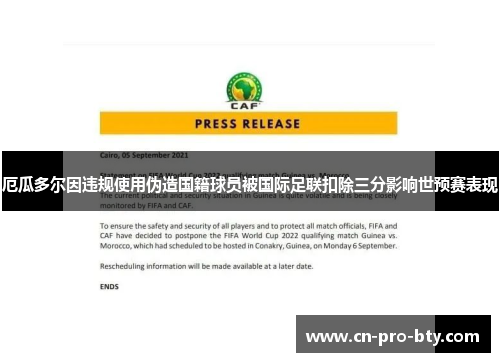 厄瓜多尔因违规使用伪造国籍球员被国际足联扣除三分影响世预赛表现 厄瓜多尔因违规使用伪造国籍球员被国际足联扣除三分影响世预赛表现