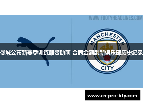 曼城公布新赛季训练服赞助商 合同金额刷新俱乐部历史纪录