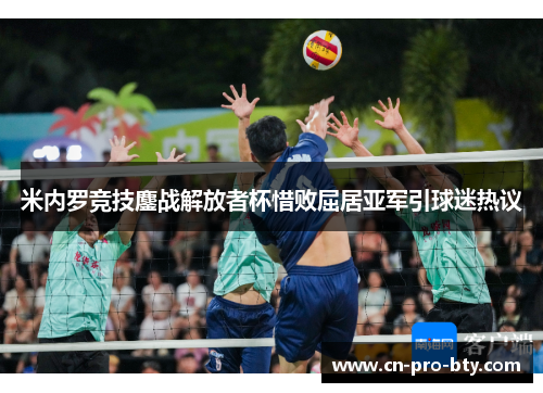 米内罗竞技鏖战解放者杯惜败屈居亚军引球迷热议