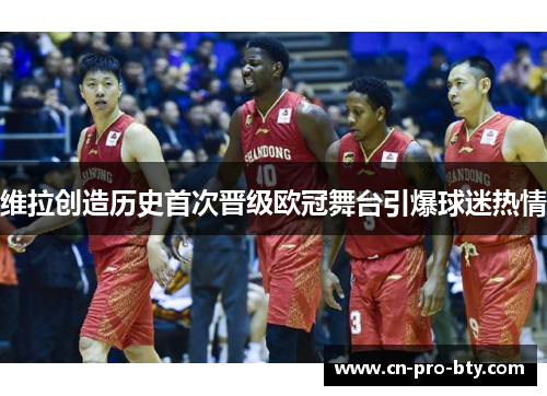 维拉创造历史首次晋级欧冠舞台引爆球迷热情 维拉创造历史首次晋级欧冠舞台引爆球迷热情