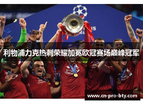 利物浦力克热刺荣耀加冕欧冠赛场巅峰冠军