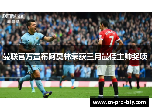 曼联官方宣布阿莫林荣获三月最佳主帅奖项 