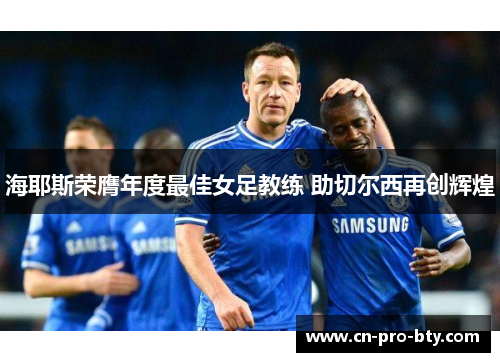 海耶斯荣膺年度最佳女足教练 助切尔西再创辉煌