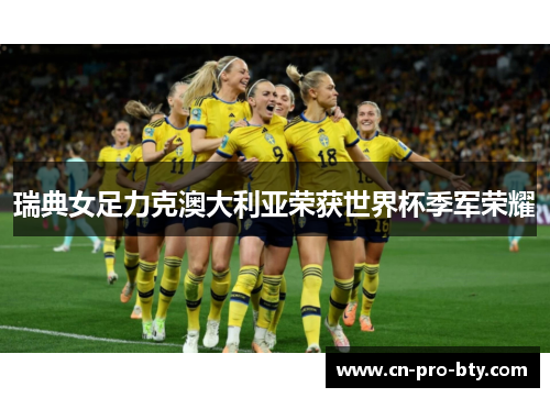 瑞典女足力克澳大利亚荣获世界杯季军荣耀