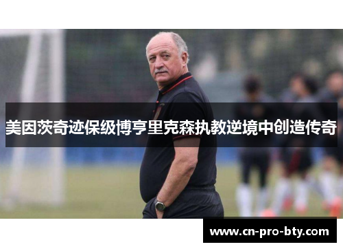 美因茨奇迹保级博亨里克森执教逆境中创造传奇 美因茨奇迹保级博亨里克森执教逆境中创造传奇