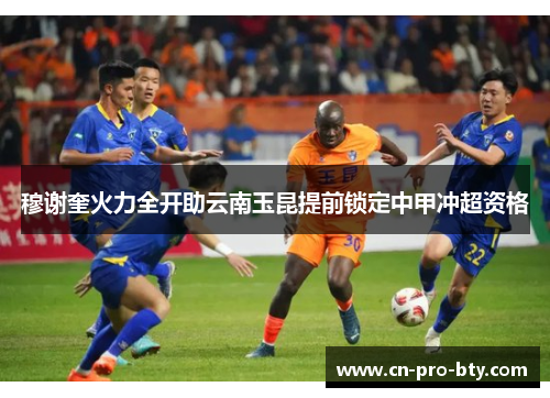 穆谢奎火力全开助云南玉昆提前锁定中甲冲超资格 穆谢奎火力全开助云南玉昆提前锁定中甲冲超资格