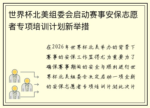 世界杯北美组委会启动赛事安保志愿者专项培训计划新举措