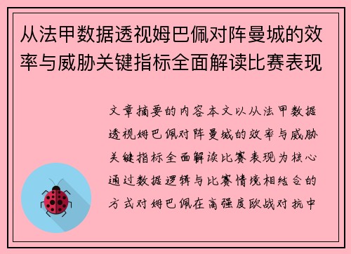 从法甲数据透视姆巴佩对阵曼城的效率与威胁关键指标全面解读比赛表现