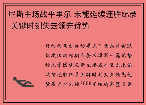 尼斯主场战平里尔 未能延续连胜纪录 关键时刻失去领先优势
