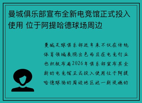 曼城俱乐部宣布全新电竞馆正式投入使用 位于阿提哈德球场周边 曼城俱乐部宣布全新电竞馆正式投入使用 位于阿提哈德球场周边
