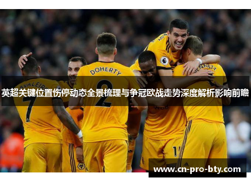 英超关键位置伤停动态全景梳理与争冠欧战走势深度解析影响前瞻 英超关键位置伤停动态全景梳理与争冠欧战走势深度解析影响前瞻