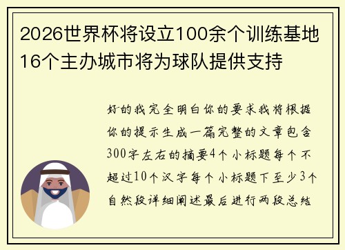 2026世界杯将设立100余个训练基地 16个主办城市将为球队提供支持 2026世界杯将设立100余个训练基地 16个主办城市将为球队提供支持