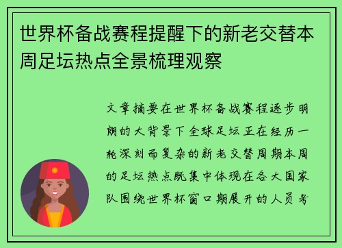 世界杯备战赛程提醒下的新老交替本周足坛热点全景梳理观察