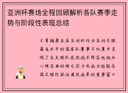 亚洲杯赛场全程回顾解析各队赛季走势与阶段性表现总结