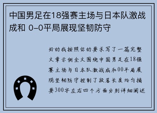 中国男足在18强赛主场与日本队激战成和 0-0平局展现坚韧防守