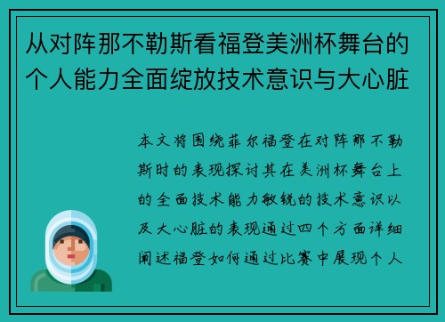 从对阵那不勒斯看福登美洲杯舞台的个人能力全面绽放技术意识与大心脏表现 从对阵那不勒斯看福登美洲杯舞台的个人能力全面绽放技术意识与大心脏表现