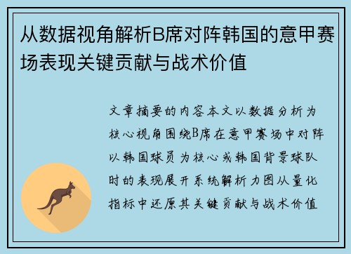 从数据视角解析B席对阵韩国的意甲赛场表现关键贡献与战术价值 从数据视角解析B席对阵韩国的意甲赛场表现关键贡献与战术价值