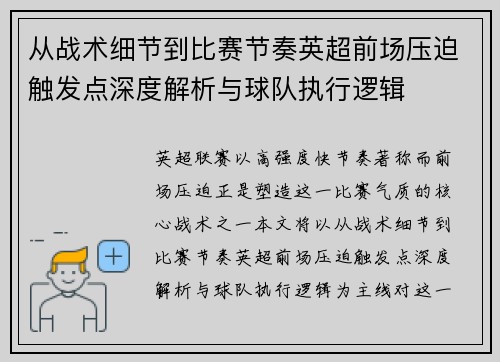 从战术细节到比赛节奏英超前场压迫触发点深度解析与球队执行逻辑 从战术细节到比赛节奏英超前场压迫触发点深度解析与球队执行逻辑