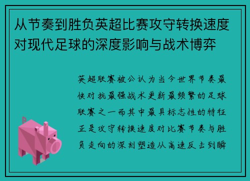 从节奏到胜负英超比赛攻守转换速度对现代足球的深度影响与战术博弈 从节奏到胜负英超比赛攻守转换速度对现代足球的深度影响与战术博弈