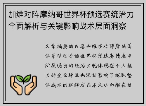 加维对阵摩纳哥世界杯预选赛统治力全面解析与关键影响战术层面洞察 加维对阵摩纳哥世界杯预选赛统治力全面解析与关键影响战术层面洞察