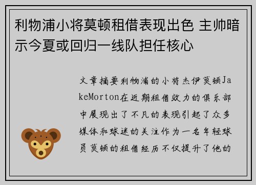 利物浦小将莫顿租借表现出色 主帅暗示今夏或回归一线队担任核心 利物浦小将莫顿租借表现出色 主帅暗示今夏或回归一线队担任核心