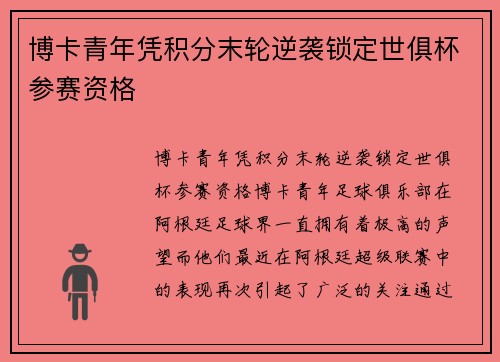 博卡青年凭积分末轮逆袭锁定世俱杯参赛资格 博卡青年凭积分末轮逆袭锁定世俱杯参赛资格