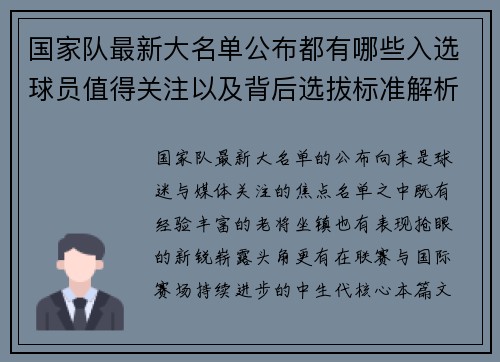 国家队最新大名单公布都有哪些入选球员值得关注以及背后选拔标准解析 国家队最新大名单公布都有哪些入选球员值得关注以及背后选拔标准解析