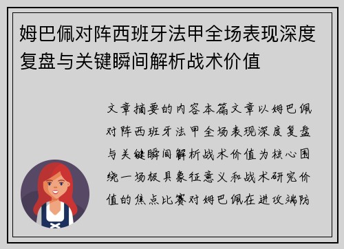 姆巴佩对阵西班牙法甲全场表现深度复盘与关键瞬间解析战术价值 姆巴佩对阵西班牙法甲全场表现深度复盘与关键瞬间解析战术价值