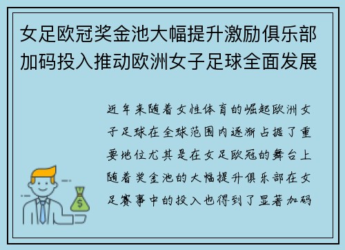 女足欧冠奖金池大幅提升激励俱乐部加码投入推动欧洲女子足球全面发展 ⚽💰📈 女足欧冠奖金池大幅提升激励俱乐部加码投入推动欧洲女子足球全面发展 ⚽💰📈