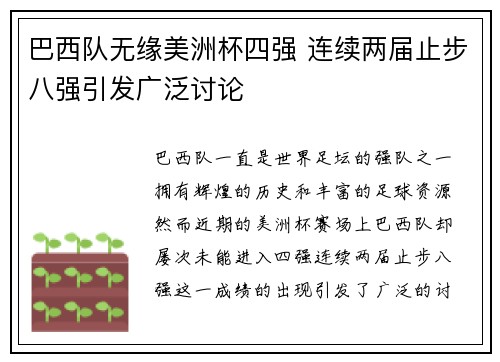 巴西队无缘美洲杯四强 连续两届止步八强引发广泛讨论 巴西队无缘美洲杯四强 连续两届止步八强引发广泛讨论