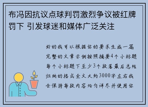 布冯因抗议点球判罚激烈争议被红牌罚下 引发球迷和媒体广泛关注 布冯因抗议点球判罚激烈争议被红牌罚下 引发球迷和媒体广泛关注