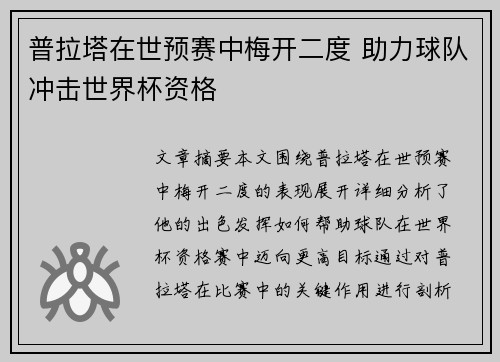 普拉塔在世预赛中梅开二度 助力球队冲击世界杯资格 普拉塔在世预赛中梅开二度 助力球队冲击世界杯资格