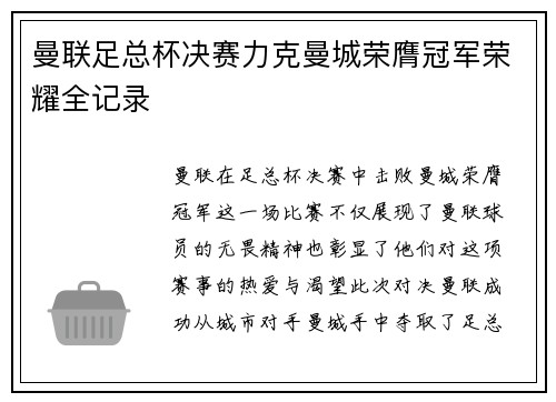 曼联足总杯决赛力克曼城荣膺冠军荣耀全记录 曼联足总杯决赛力克曼城荣膺冠军荣耀全记录