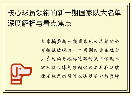核心球员领衔的新一期国家队大名单深度解析与看点焦点