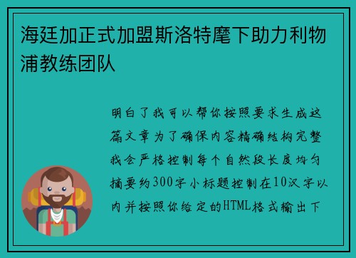 海廷加正式加盟斯洛特麾下助力利物浦教练团队