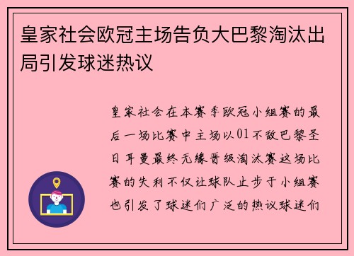 皇家社会欧冠主场告负大巴黎淘汰出局引发球迷热议