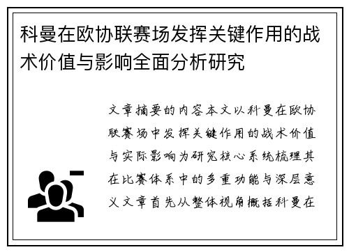 科曼在欧协联赛场发挥关键作用的战术价值与影响全面分析研究
