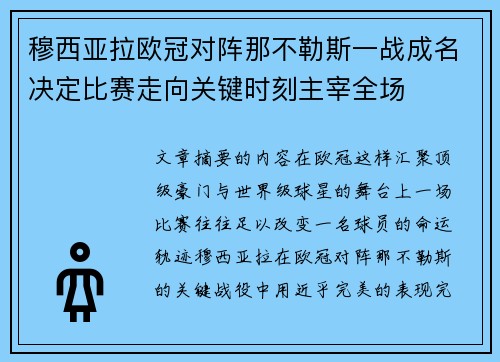 穆西亚拉欧冠对阵那不勒斯一战成名决定比赛走向关键时刻主宰全场