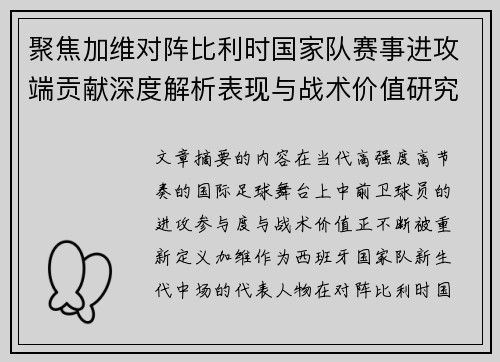 聚焦加维对阵比利时国家队赛事进攻端贡献深度解析表现与战术价值研究