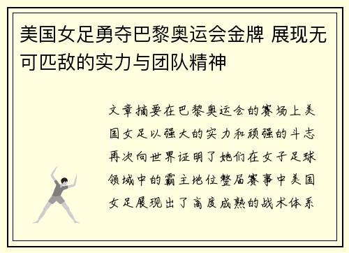 美国女足勇夺巴黎奥运会金牌 展现无可匹敌的实力与团队精神